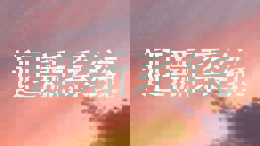 迎新系统