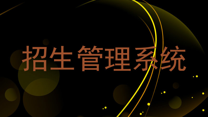 高校招生服务系统