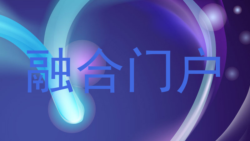 融合门户