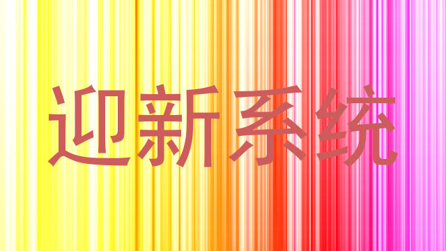 迎新系统
