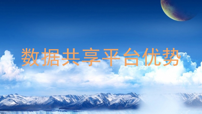 数据共享平台优势