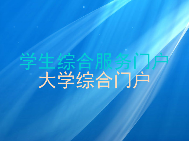 学生综合服务门户|大学综合门户
