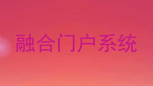 融合门户系统