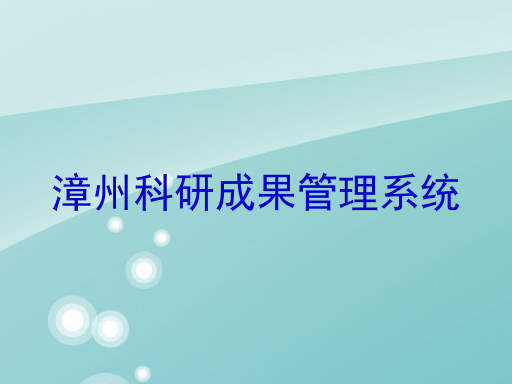 漳州科研成果管理系统