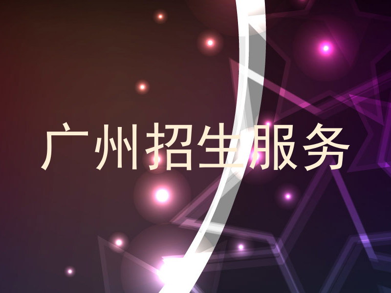 广州招生服务