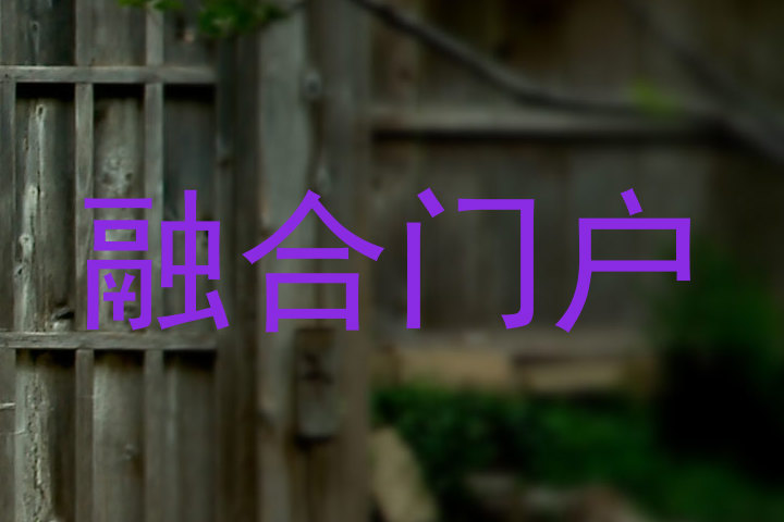 融合门户