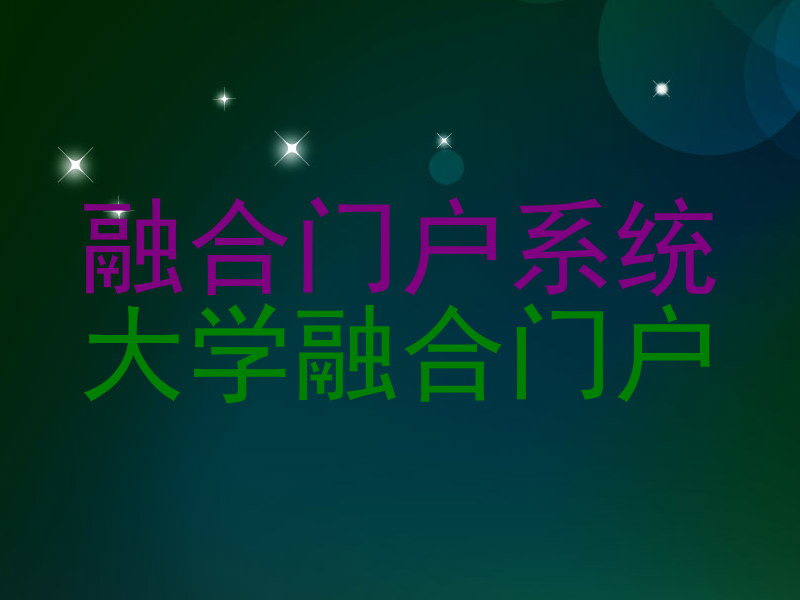 融合门户系统|大学融合门户