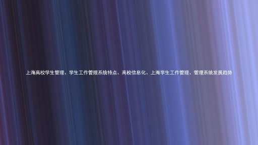 上海高校学生管理、学生工作管理系统特点、高校信息化、上海学生工作管理、管理系统发展趋势