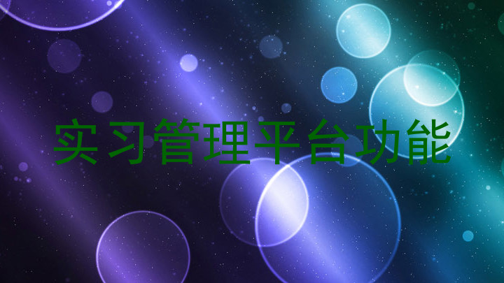实习管理平台功能