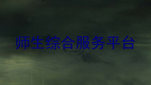 师生综合服务平台