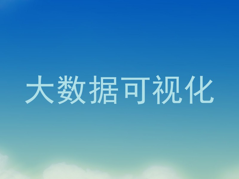 大数据可视化