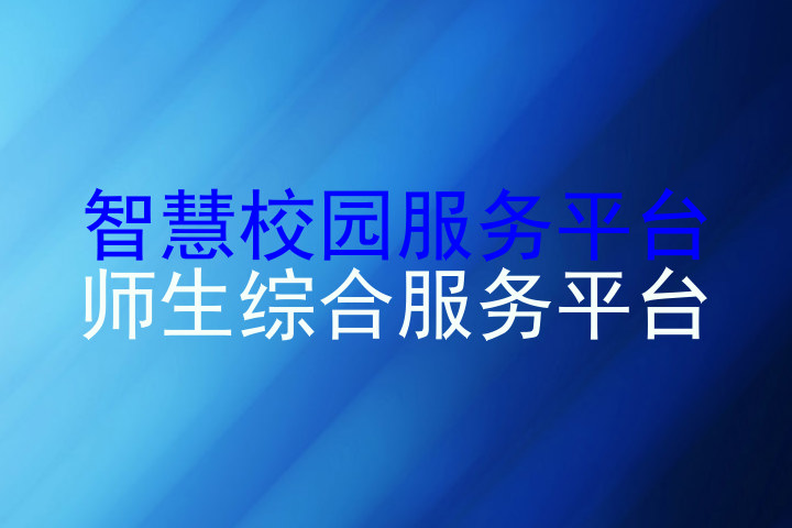 智慧校园服务平台|师生综合服务平台
