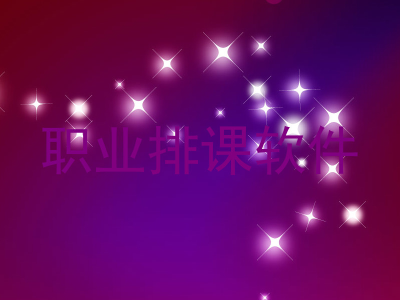 职业排课软件