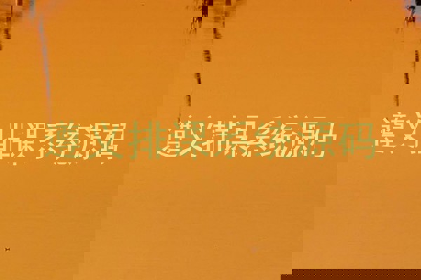 遵义排课系统源码