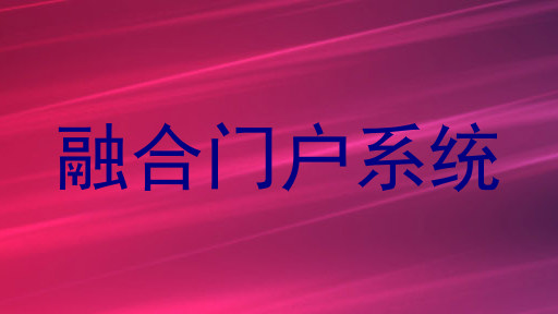 融合门户系统