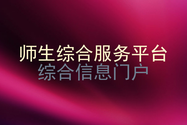 师生综合服务平台|综合信息门户