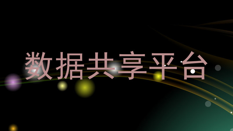 数据共享平台
