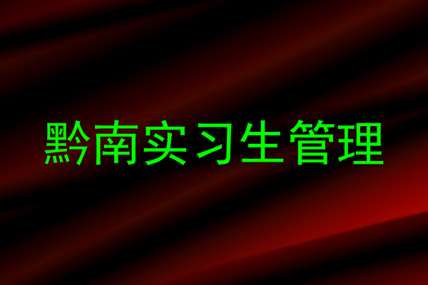 黔南实习生管理