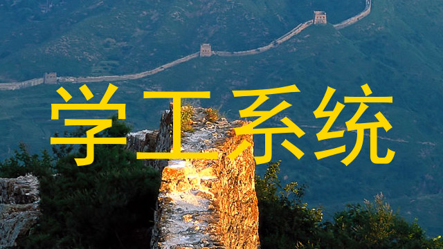 学工系统