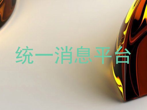 统一消息平台