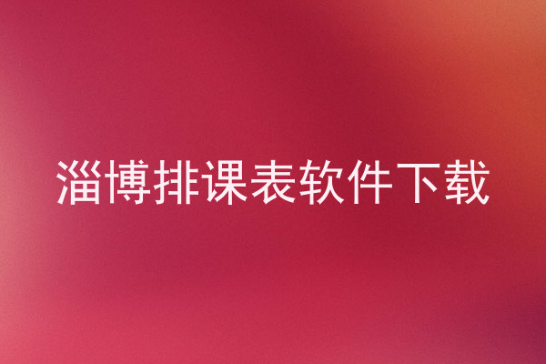 淄博排课表软件下载