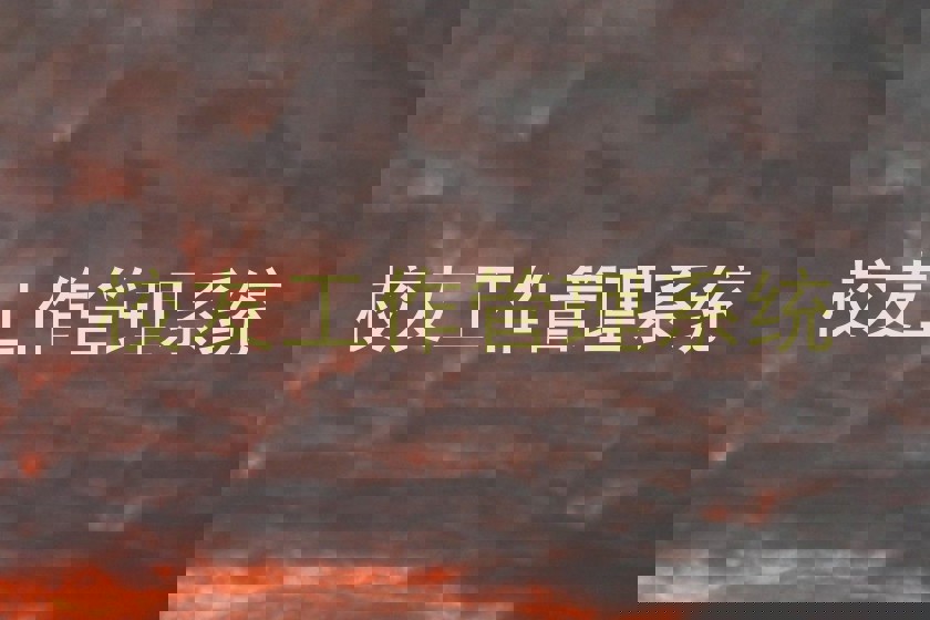 校友工作管理系统