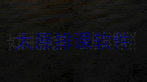 太原排课软件