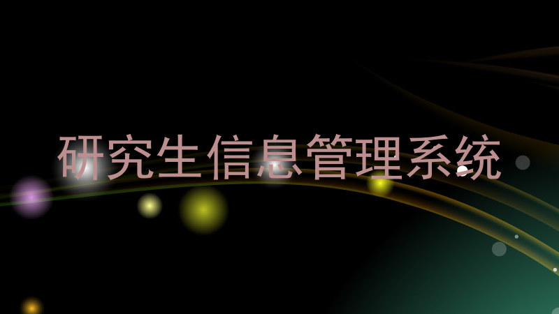 研究生信息管理系统