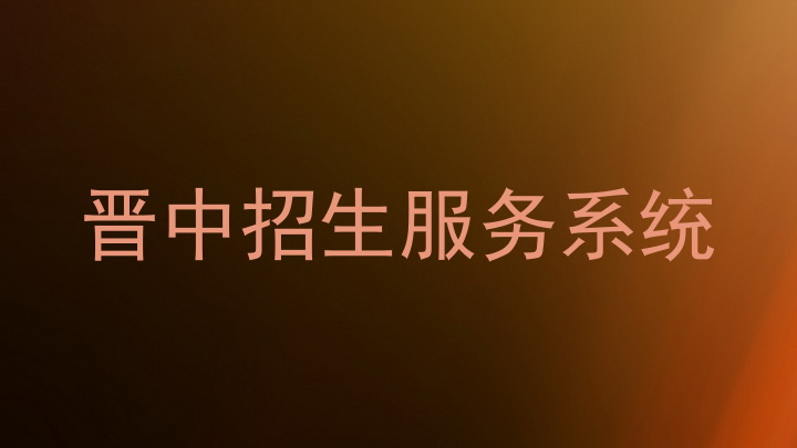 晋中招生服务系统