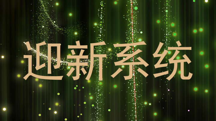 迎新系统