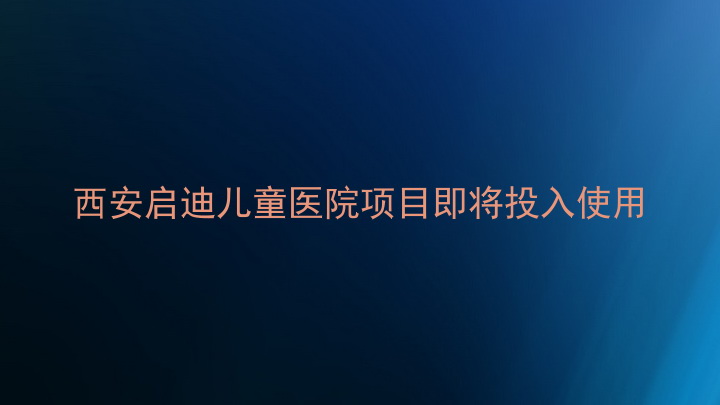 西安启迪儿童医院项目即将投入使用