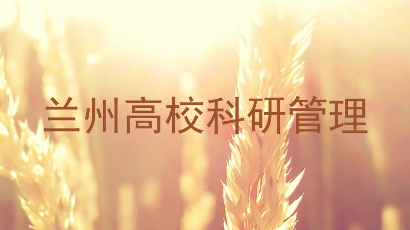 兰州高校科研管理