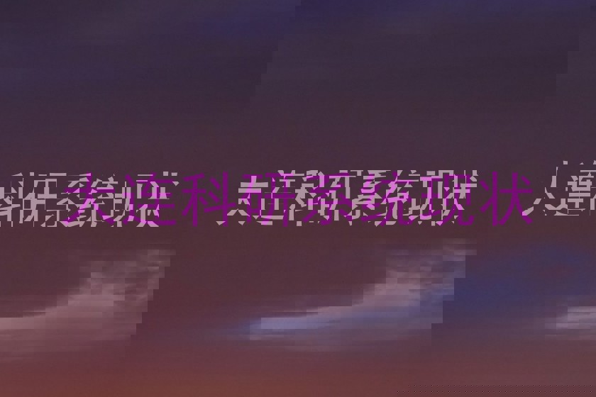 大连科研系统现状