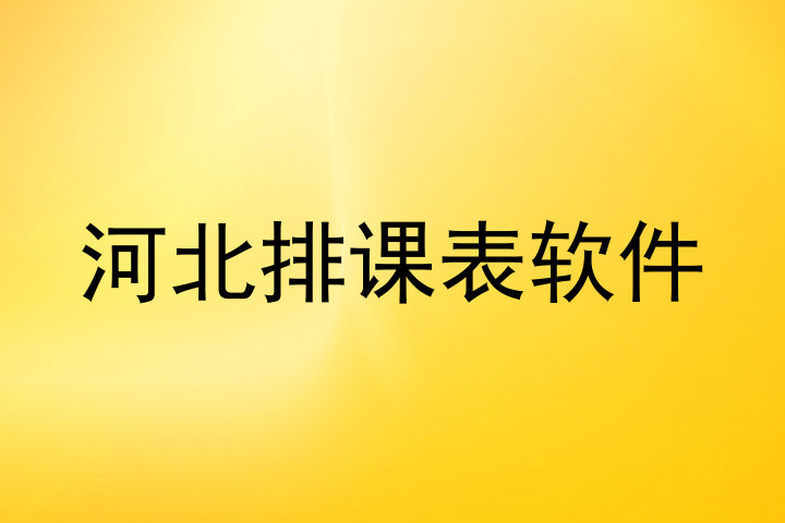 河北排课表软件