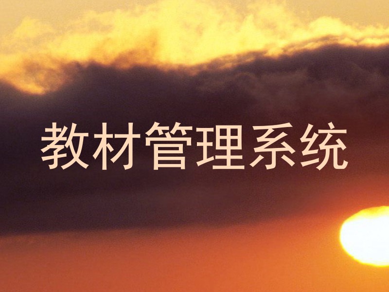 教材管理系统