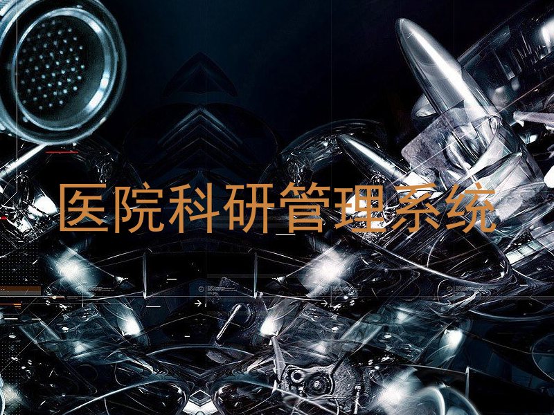医院科研管理系统