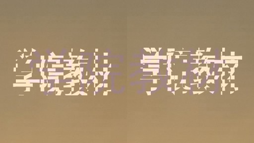 学院教材