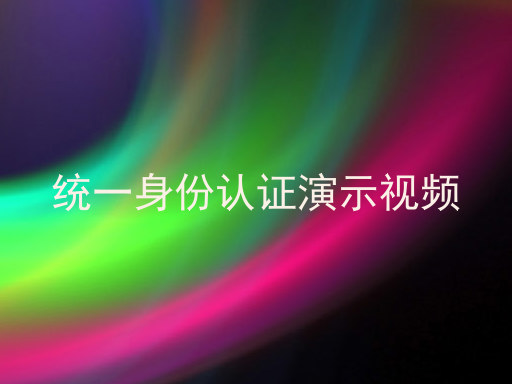 统一身份认证演示视频