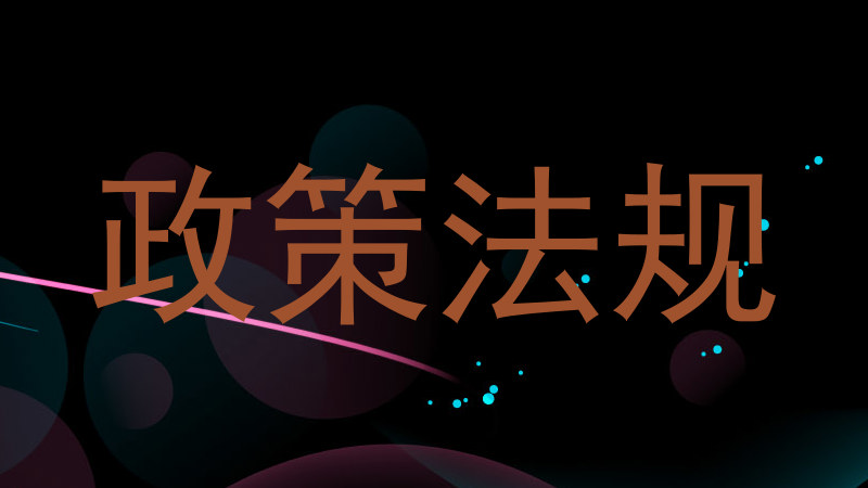 政策法规