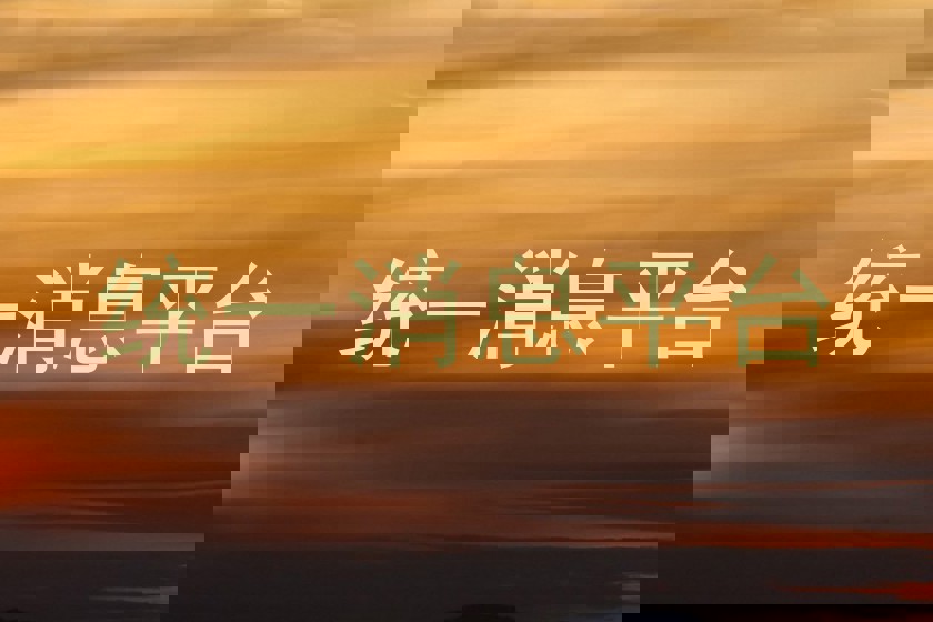 统一消息平台