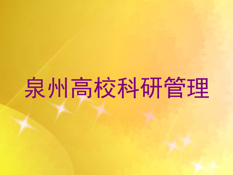 泉州高校科研管理