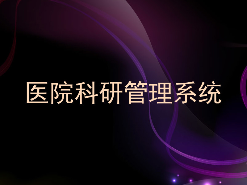 医院科研管理系统