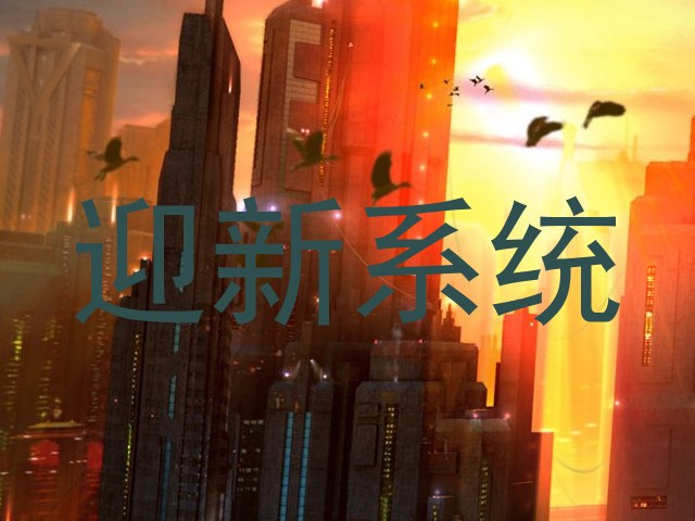 迎新系统