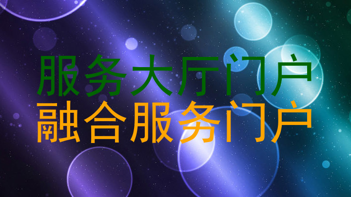 服务大厅门户|融合服务门户