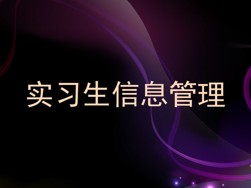 实习生信息管理