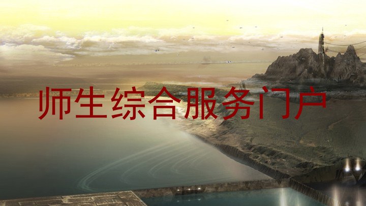 师生综合服务门户