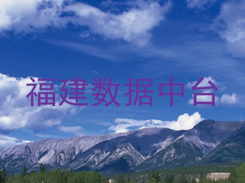 福建数据中台