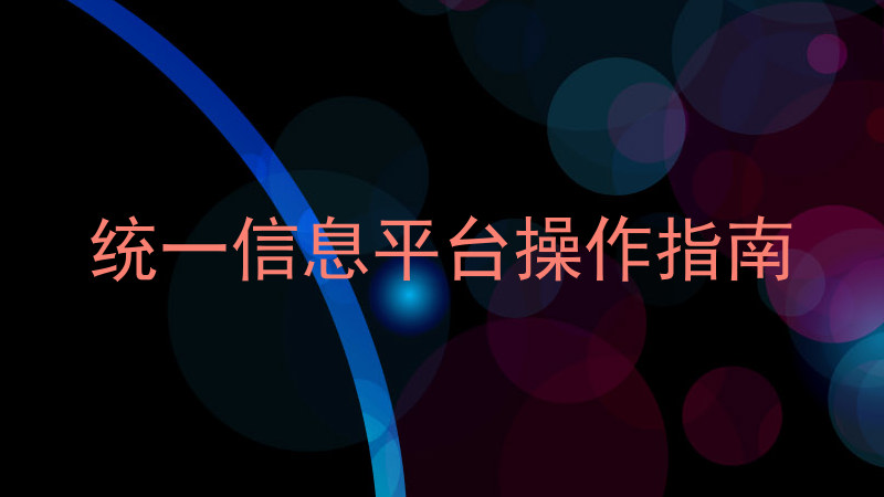统一信息平台操作指南