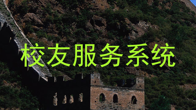 校友服务系统
