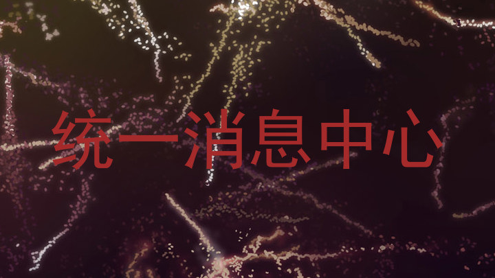 统一消息中心